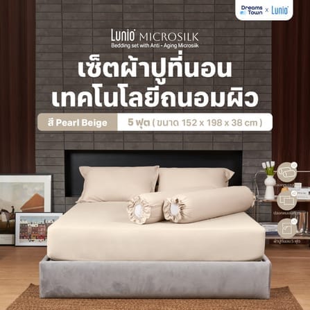 ผ้าปูที่นอน 5 ฟุต LUNIO MICROSILK BEDDING สีเบจ PEARL BEIGE_8